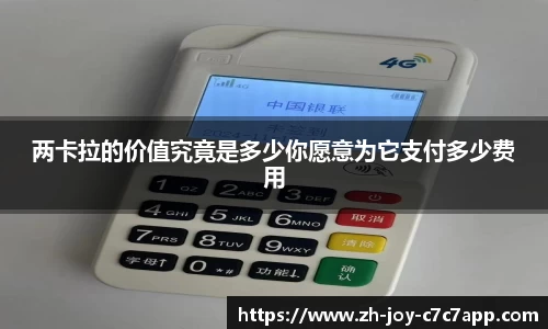 两卡拉的价值究竟是多少你愿意为它支付多少费用