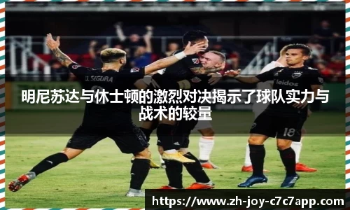 明尼苏达与休士顿的激烈对决揭示了球队实力与战术的较量