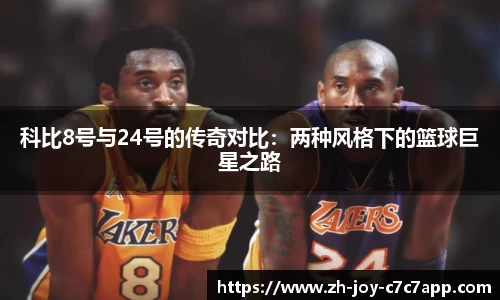 科比8号与24号的传奇对比：两种风格下的篮球巨星之路