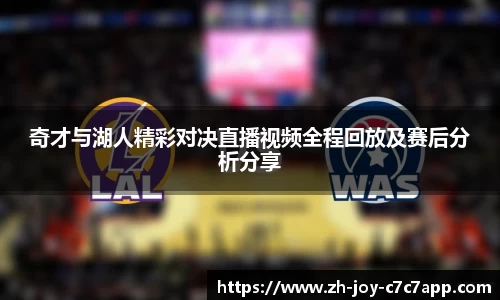 奇才与湖人精彩对决直播视频全程回放及赛后分析分享