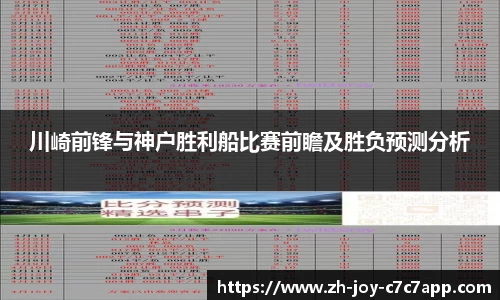 川崎前锋与神户胜利船比赛前瞻及胜负预测分析