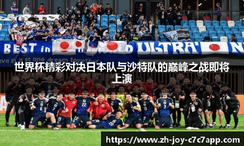 世界杯精彩对决日本队与沙特队的巅峰之战即将上演