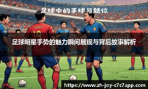 足球明星手势的魅力瞬间展现与背后故事解析