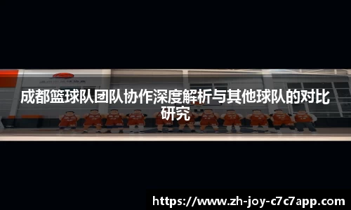 成都篮球队团队协作深度解析与其他球队的对比研究